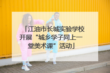 江油市长城实验学校开展“城乡学子同上一堂美术课”活动